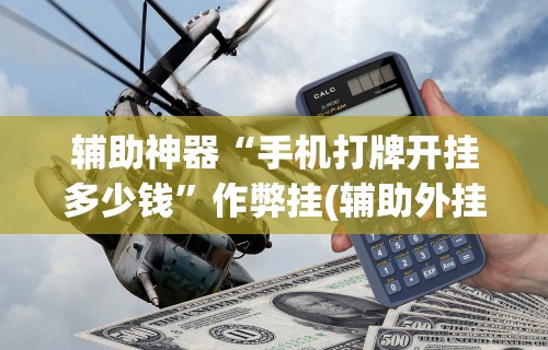 必看教程“微乐麻将必赢神器攻略	”真实开挂技巧分享