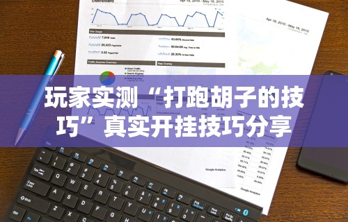 开挂辅助工具“微信微乐麻将万能挂免费(真的有挂)