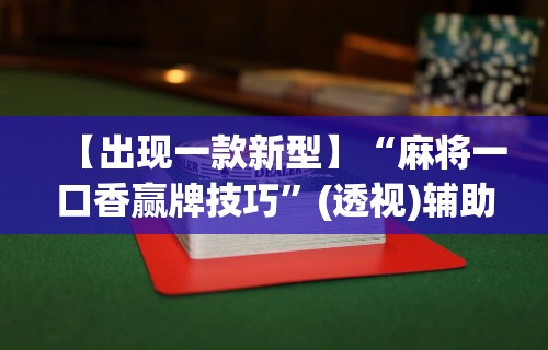 4分钟讲解"微乐麻将可以开挂吗 总是输了怎么办”(助赢详细开挂教程)