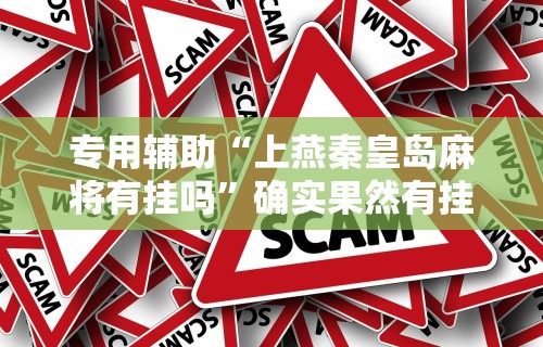 必看教程“微乐麻将必赢神器攻略”真实开挂技巧分享