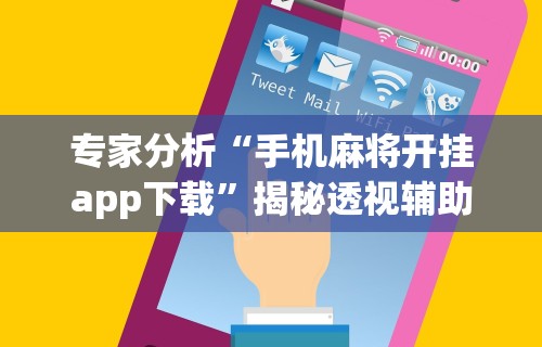 两分钟了解“手机玩呗麻将有挂吗	”开挂辅助脚本+详细开挂