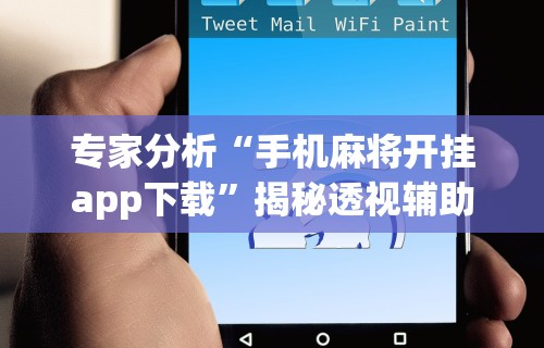 两分钟了解“微信打麻将神器有人用过吗”其实确实有挂