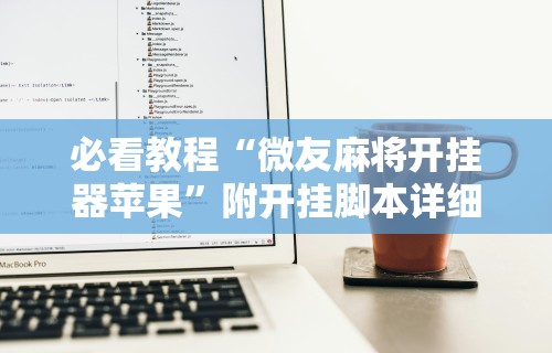 辅助盘点“4个人可以建房间的麻将软件	”(详细透视教程)-