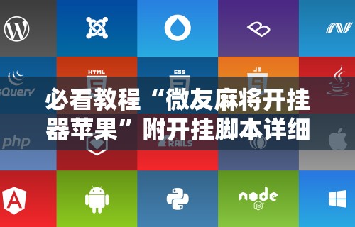 2026首发辅助“终于知道打微乐麻将老输怎么办”详细分享装挂步骤