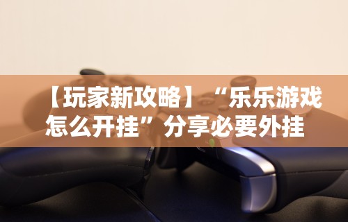 【玩家必看实操】“微乐麻将换牌有规律吗怎么弄	”(详细透视教程)-知乎
