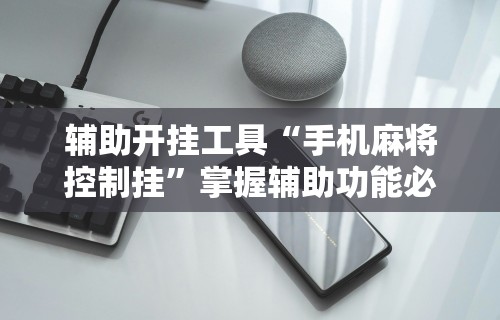 必看科普“微乐麻将怎么开挂下载	”详细开挂教程