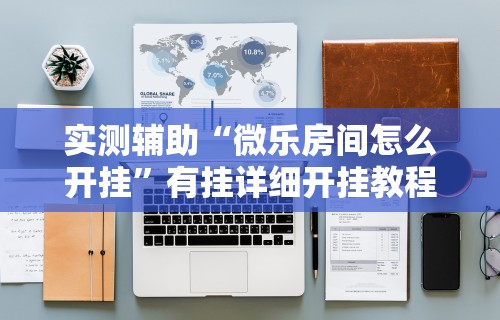 专家分析“星悦麻将开挂神器下载	”(助赢详细开挂教程)