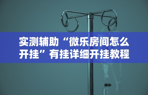 专家分析“微乐麻将外挂神器”开挂(透视)辅助教程