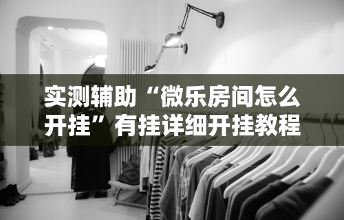 【第一攻略】“如何发现微乐麻将外卦”详细分享装挂步骤