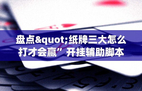 玩家辅助神器“微信麻将开挂神器app”事实上确实有挂