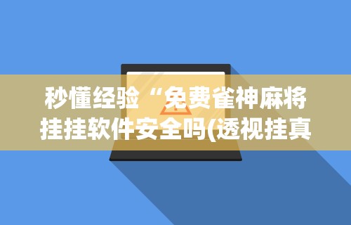 辅助盘点“河南微乐麻将是不是可控的”附开挂脚本