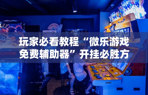 强力推荐“微乐的麻将手机开挂的方法”(曝光透视必备猫腻)