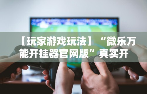 两分钟了解“微信打麻将神器有人用过吗”其实确实有挂
