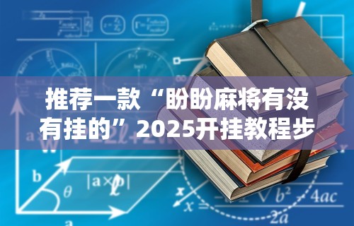 【知道】“微乐内蒙麻将攻略	”揭秘透视辅助万能挂