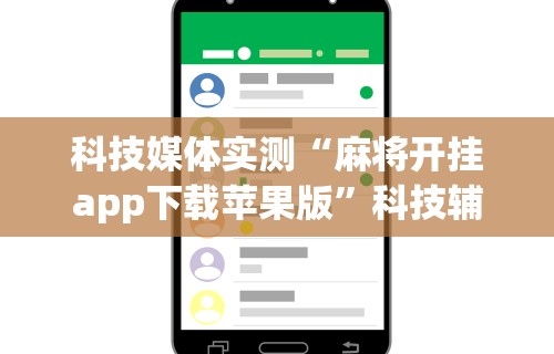 教程解析“微乐麻将输赢规律”真实开挂技巧分享