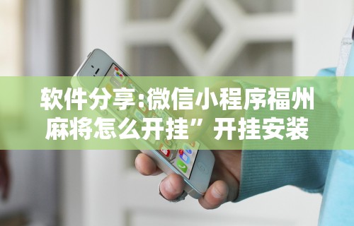 教程解析“微乐麻将输赢规律”真实开挂技巧分享