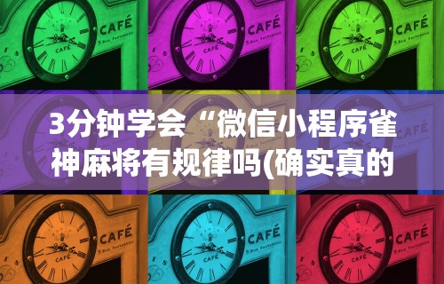 强力推荐“微乐麻将系统出牌规律”通用版下载教程!