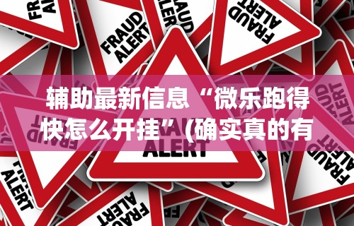 【知道】“微乐免费房间开挂教程视频”详细开挂玩法