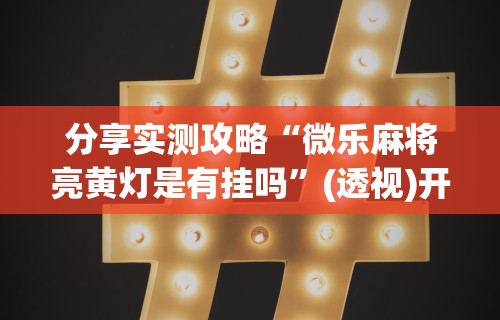 内幕揭晓“雀神麻将开挂神器下载”分享用挂教程