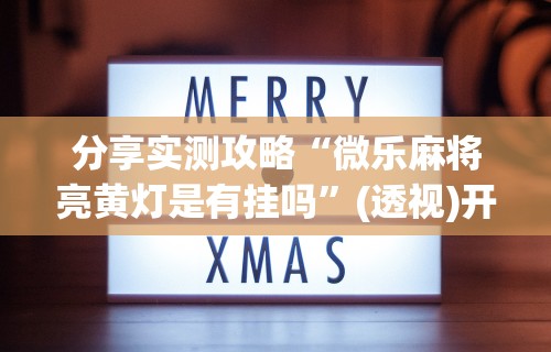 [解答]“在微乐上打麻将一直输”必胜开挂神器