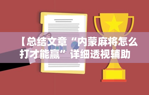 【头条新闻】“山水云南麻将开挂神器下载	”详细开挂安装教程