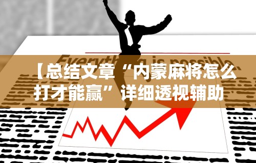 最新教程“微乐捉鸡麻将助赢软件”详细外挂安装步骤