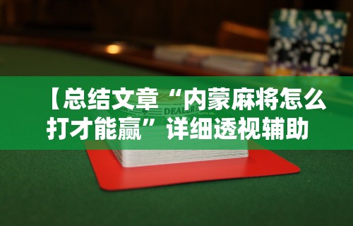 【头条新闻】“山水云南麻将开挂神器下载”详细开挂安装教程