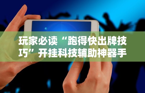 科技媒体实测“微乐家乡麻将哈尔滨玩法	”详细分享装挂步骤