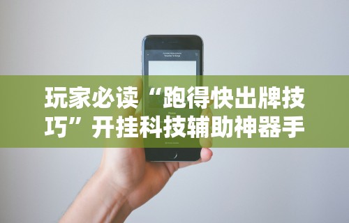 今日教程“微乐麻将血流成河有什么技巧吗	”详细透视辅助教程官方正版下载
