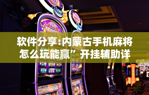 独家脚本实测“微乐麻将有玩的技巧吗	”通用版下载教程!