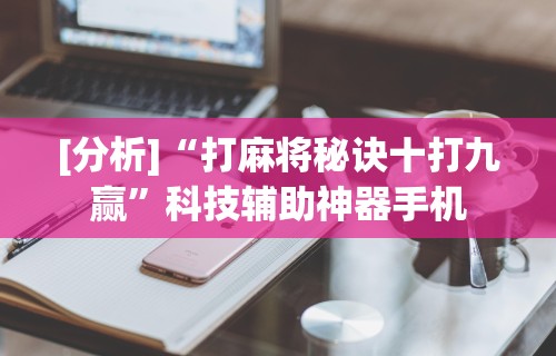 2026最新助赢神器“哈尔滨麻将小技巧!专业师傅带你一起了解(确实有挂)