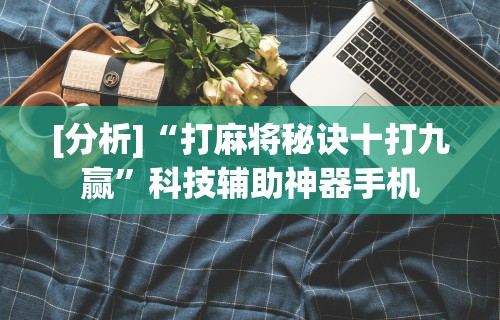 实测工具“微乐麻将亲友房怎么开挂教程”(曝光透视必备猫腻)