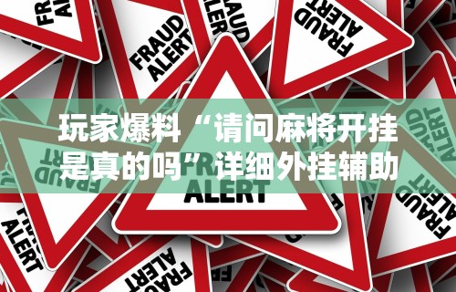 必看教程“相约麻将开挂神器下载	”掌握辅助功能必胜规则