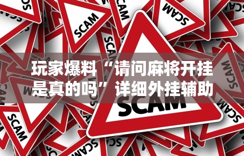玩家秒懂“四川麻将是否有挂	”开挂辅助详细步骤