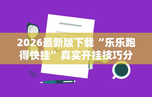 必学教你安装“微乐麻将有规律吗为什么总输”掌握辅助功能必胜规则