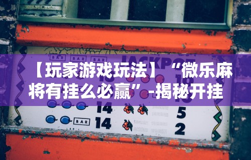 7分钟揭秘手机上打牌开挂到底能不能	”2025开挂教程步骤