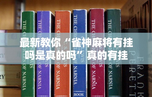 独家实测“微乐麻将能下挂吗”有挂详细开挂教程