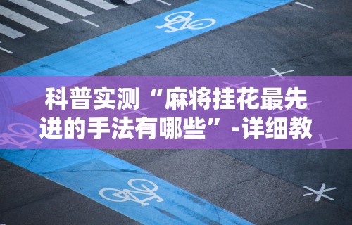 辅助开挂工具“微乐麻将外挂软件能用吗”(透视挂)详细用法教程