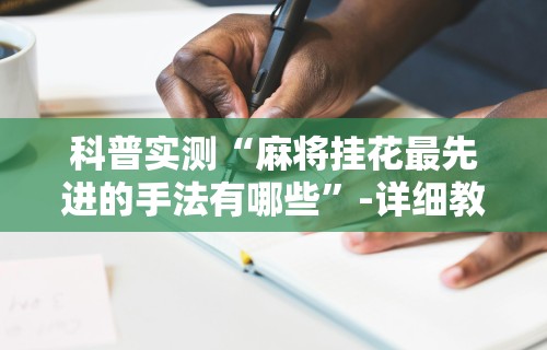 必备科技“微乐斗地主外卦神器下载	”详细分享装挂步骤