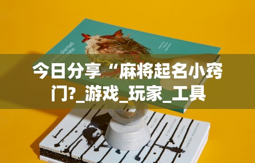 [解答]“在微乐上打麻将一直输	”必胜开挂神器