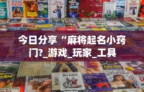 玩家秒懂“四川麻将是否有挂”开挂辅助详细步骤