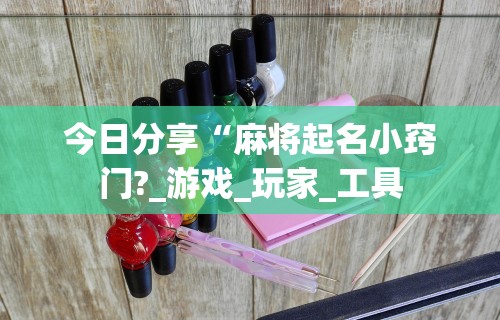 内幕揭晓“微乐麻将开挂是真的吗还是假的”开挂(透视)辅助教程