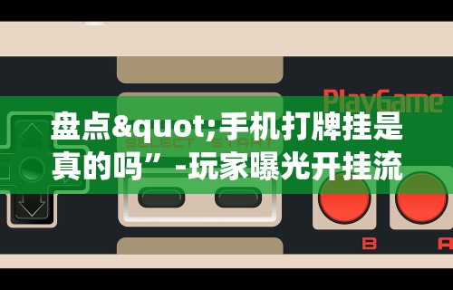 终于懂了“微信群里打麻将有挂吗	”(曝光透视必备猫腻)
