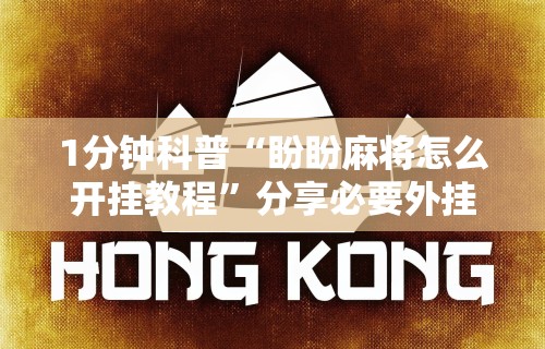 [教程经验]“怎么打麻将才会赢呢	”作弊(透视)透视辅助