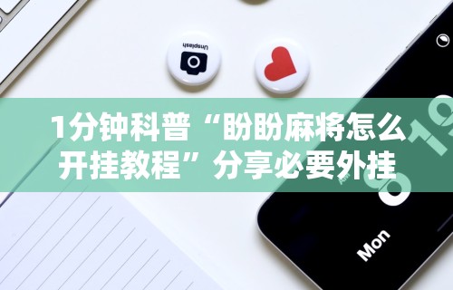 玩家热议“微乐福建麻将开挂神器	”其实确实有挂