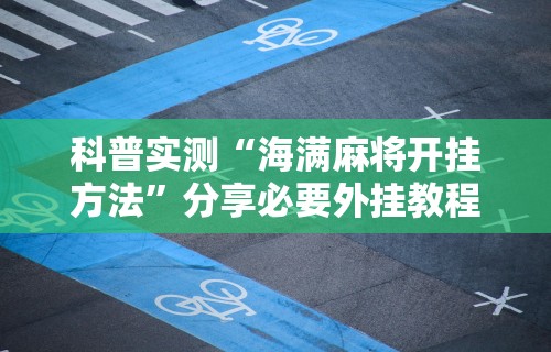 玩家必知“微信微乐哈尔滨麻将开挂教程”开挂神器{透视辅助}全揭秘