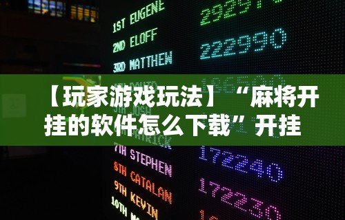 辅助挂机软件“手机上打麻将必胜软件是真的吗	”开挂辅助详细步骤