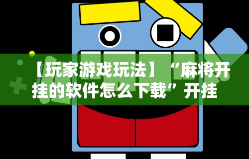 必看教程“星悦陕西麻将有挂吗?”详细开挂玩法