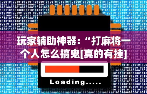 最新教程“贵阳微乐麻将开挂怎么安装”详细外挂安装步骤