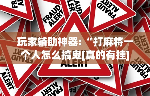 辅助开挂教程“吉林微乐麻将有没有挂”真可以装挂